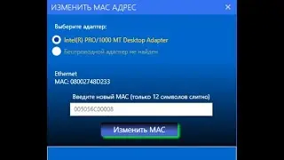 Смена MAC адреса сетевой карты