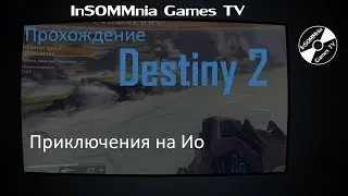 Прохождение Destiny 2 - Приключения на Ио
