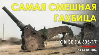 🔴 Самая смешная гаубица - Obice da 305/17.