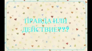 Играем в ПРАВДУ ИЛИ ДЕЙСТВИЕ вместе с Галей!!!