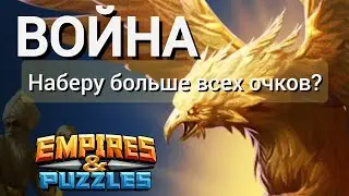 Моя Война в Империя Пазлов: Эпичная головоломка Как побеждать на войне?