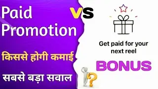 दोनों में से किसे चुनना है,किसमे है ज्यादा कमाई💸 | instagram paid promotion vs Reels bonus earning