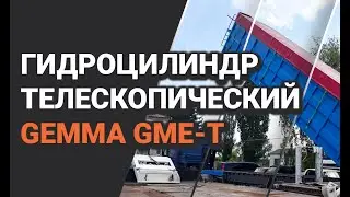 Гидроцилиндр телескопический Gemma GME-T