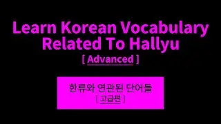 Learn Korean Vocabulary Related To Hallyu: Basic Korean Words for Study Hangul Alphabet Language