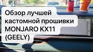 Отличная прошивка мультимедиа GEELY MONJARO KX11. Полный обзор кастомной прошивки. Скоро релиз!