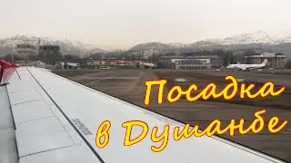 Посадка в Душанбе днем