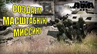 Мастерский дизайн миссий: создание эпического приключения в редакторе Arma 3