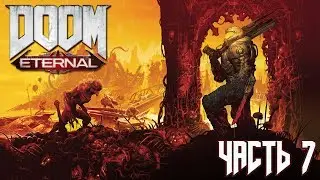 🔴 DOOM ETERNAL ► ПРОХОЖДЕНИЕ НА МАКСИМАЛЬНОЙ СЛОЖНОСТИ #7 [1440p]