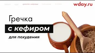 Гречка, залитая кефиром, для похудения