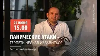 Панические атаки: терпеть нельзя избавиться (Запись вебинара от 27.06.20 г.)