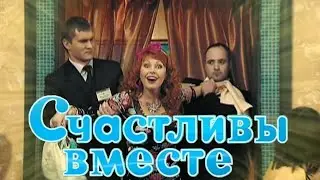 Счастливы вместе 6 сезон. 47 серия: 