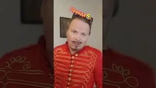 про правду🤣