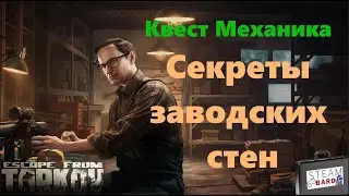 Квест Механика «Секреты заводских стен» 