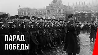 Парад Победы / Moscow Victory Parade Of 1945 (1945) фильм смотреть онлайн