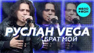 Руслан Vega  -  Брат мой