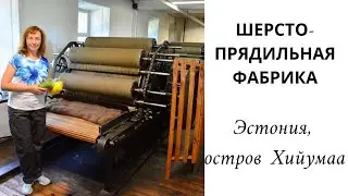 Шерстопрядильная фабрика Hiiu Vill (Estonia)