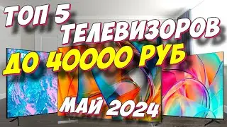 ТОП 5 ТЕЛЕВИЗОРОВ ДО 40000 РУБ