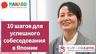 Как пройти собеседование в японскую компанию. Школа японского языка Linguage