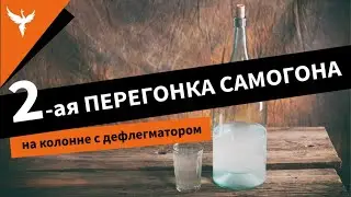 Вторая перегонка самогона на колонне с дефлегматором. Подробно от Доброго Жара. Новый подход