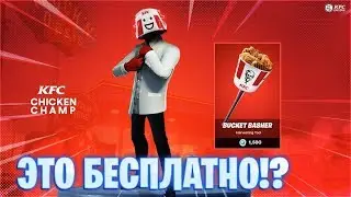 БЕСПЛАТНЫЙ СКИН ОТ KFC!? ИЛИ НОВАЯ АКЦИЯ ОТ ФОРТНАЙТ?