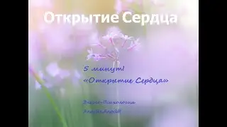 5 минут Открытие Сердца