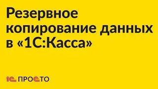 Инструкция по резервному копированию и восстановлению данных в «1С:Касса» для ПК