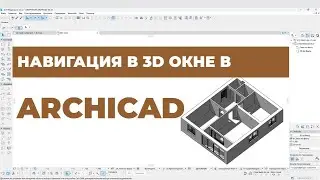 Курс Archicad Интерьер. Урок 10. Навигация в 3D. Раздел 1