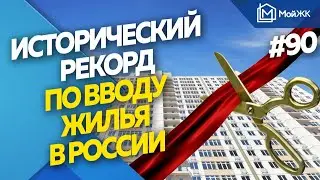 Исторический рекорд по вводу жилья в России | Новости недвижимости