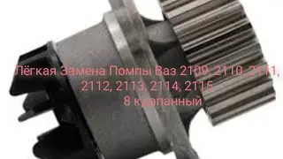 Замена Помпы Ваз 8 клапанный