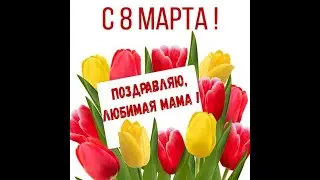 ПОЗДРАВЛЯЕМ ЛЮБИМЫХ МАМ С 8 МАРТА. 2 "А"  класс  МБОУ СОШ №3 г. Королёв,  учитель Михайлова Л.М.