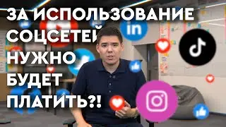 НОВАЯ ЭРА ИНТЕРНЕТА: За использование соцсетей теперь нужно платить?!