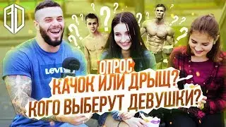 Опрос девушек: кого выберут ДЕВУШКИ? КАЧОК или ДРЫЩ?