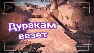 Дуракам везёт 🤪 (csgo fragmovie) | CS:GO МУВИК | КСГО ХАЙЛАЙТЫ | CS:GO