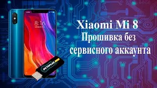 Mi 8 This MIUI version cant be installed on this device Прошивка без сервисного аккаунта