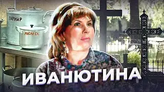 "На почве личной неприязни". Тамара ИВАНЮТИНА и семья