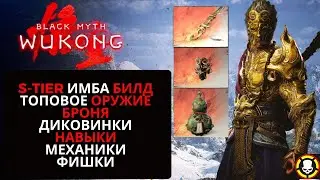 Black Myth Wukong | S-TIER имба БИЛД & топовое оружие, навыки, механики, фишки | Build, Tips, Tricks