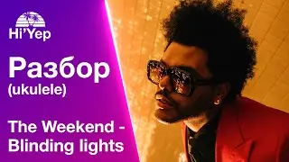The Weekend - Blinding lights. Разбор и кавер на укулеле