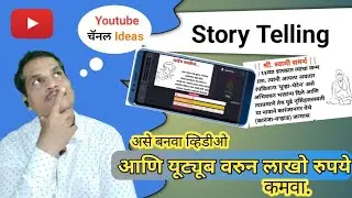 Marathi Story telling idea | marathi katha video कसे बनवायचे