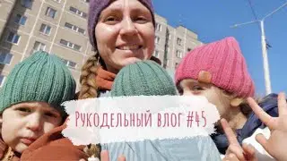 Рукодельный влог #45 Время шапок, перчаток и легких платьев