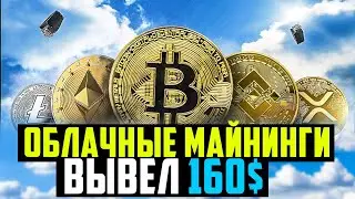 Облачные Майнинги На LTC,TRX,DOGE - Вывел 160$ Проверены Платят!!!