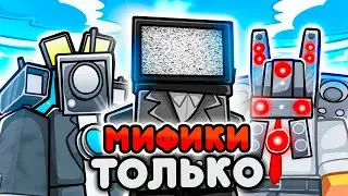 ✨ПРОХОЖУ НАЙТМАР но ТОЛЬКО с МИФИКАМИ в Toilet Tower Defense ТУАЛЕТ ТОВЕР ДЕФЕНС! РОБЛОКС!