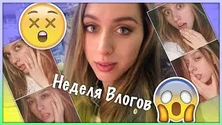 Неделя Влогов: Я БЕЗ КОСМЕТИКИ!!! :D