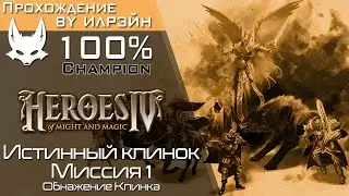 «Heroes of Might and Magic IV» - Истинный клинок, миссия 1: Обнажение Клинка