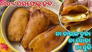 ଥର କରେ ପରଫେକ୍ଟ ହବ| ନା ଚାଉଳ ଚୁନା,ନା ସୋଡ଼ା,ନା ସୁଜି| ବାଇଗଣି | ପକୁଡି | Baigani Odia | Pakora | SFC Odia