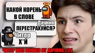 САМЫЙ ТУПОЙ ЧИТЕР В АМОНГ АС #24