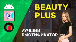 BeautyPlus 👍 Лучший Редактор Селфи 2021 ✅ Эффекты ~ Фильтры ~ Шаблоны ~ Анимации 📱Android Приложение