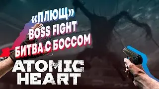 ATOMIC HEART ► Как убить мини босса 
