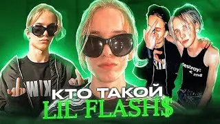 КТО ТАКОЙ LIL FLASH$? ДРУЖБА С ПУПИСОМ И ЛИМБО?