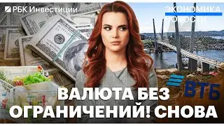 Россияне могут больше себе позволить/ С валюты сняли ограничения/ Экспорт нефти в Индию продолжится