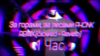 За горами, за лесами PHONK REMIX (Slowed + Reverb)  [1 hour]